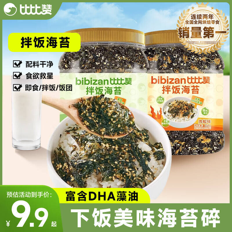 比比赞芝麻拌饭海苔碎原味250g/罐 9.9元 - 86线报