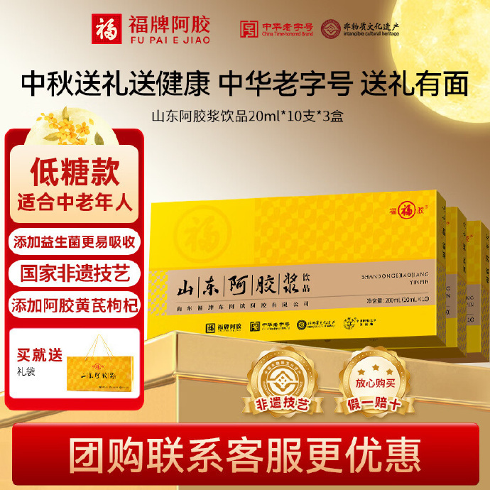 山东福牌阿胶浆口服液低糖款20ml*10支*3盒 99元 - 86线报