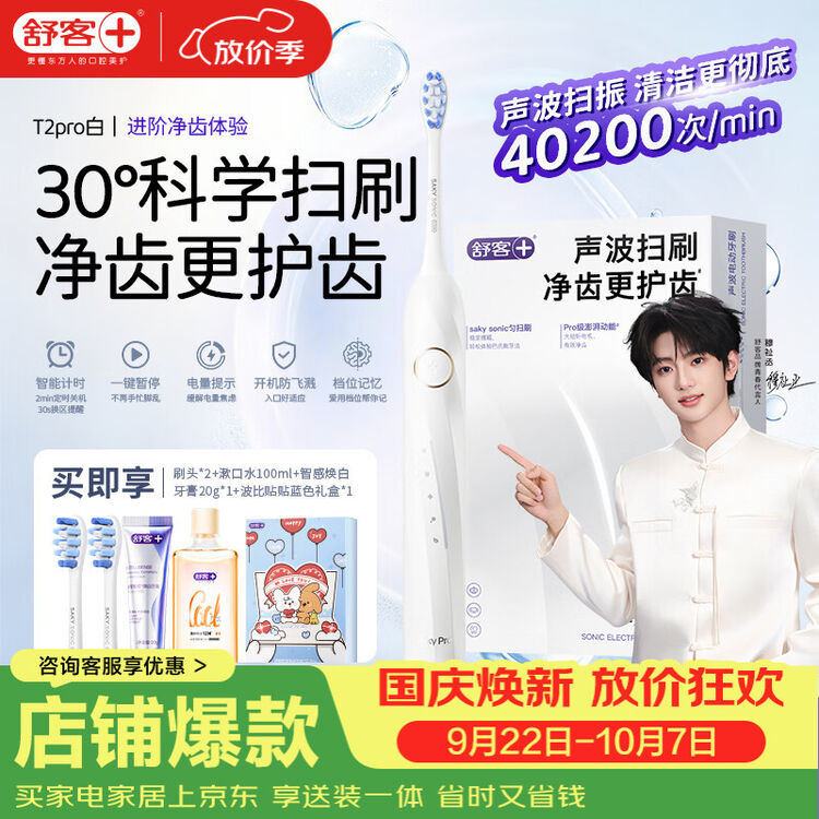 舒客T2pro电动牙刷礼盒装+2刷头+漱口水100ml+牙膏20g 79元 - 86线报