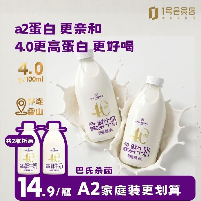 1号会员店.A2β-酪蛋白鲜牛奶900ml*2瓶 46.09元 - 86线报