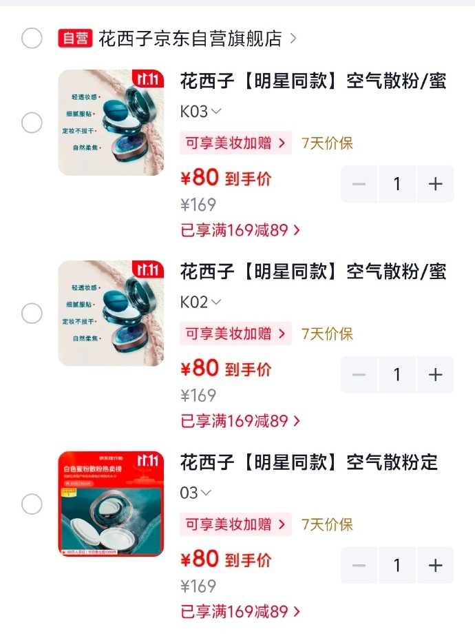 花西子空气散粉 80元 - 线报酷