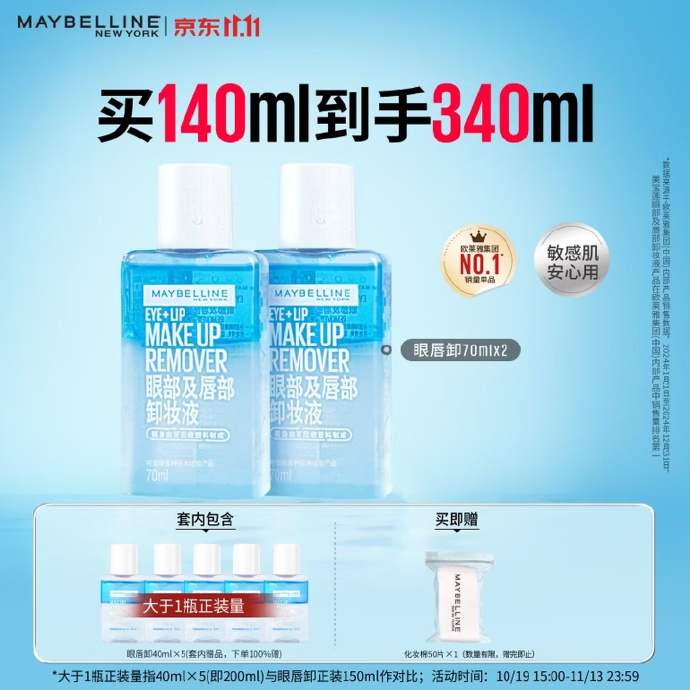 美宝莲眼唇卸妆液70ml*2+40ml*5+赠卸妆棉50片 40元 - 线报酷