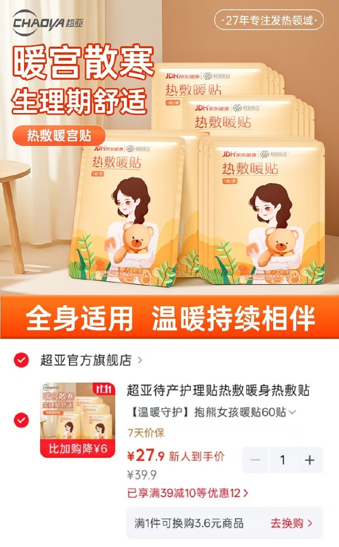 超亚暖宝宝暖贴60贴 27.9元 - 86线报
