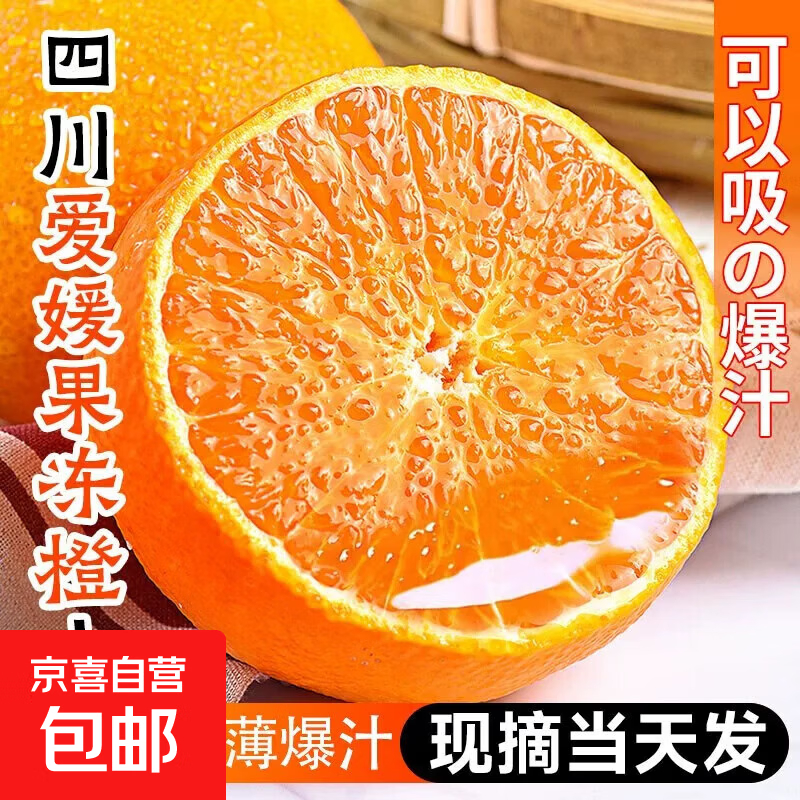 京喜四川爱媛38号净重7.2斤（大果70-75mm）商超品质皮薄好 16.08元 - 线报酷