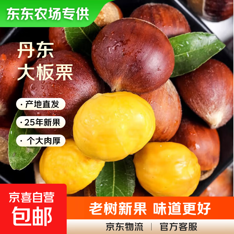 京喜自营丹东板栗净重5斤 14.89元 - 线报酷