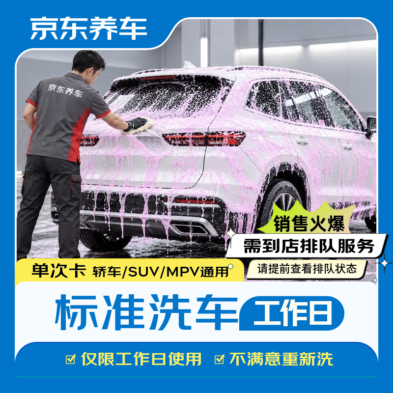 京东养车洗车1次 9.9元 - 86线报