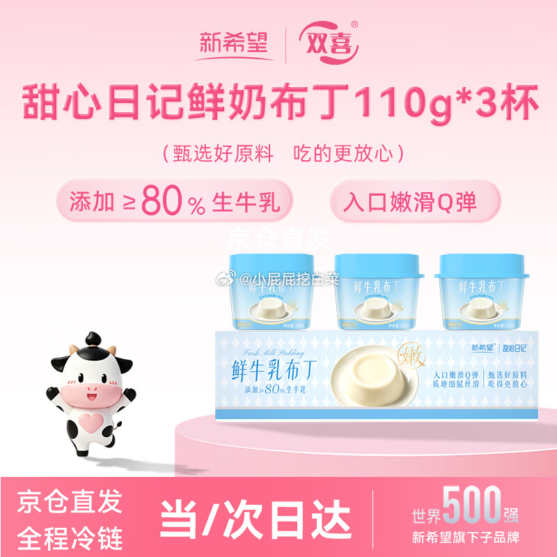 新希望甜心日记鲜牛乳布丁110g*3杯 买3件 6.56元 - 86线报