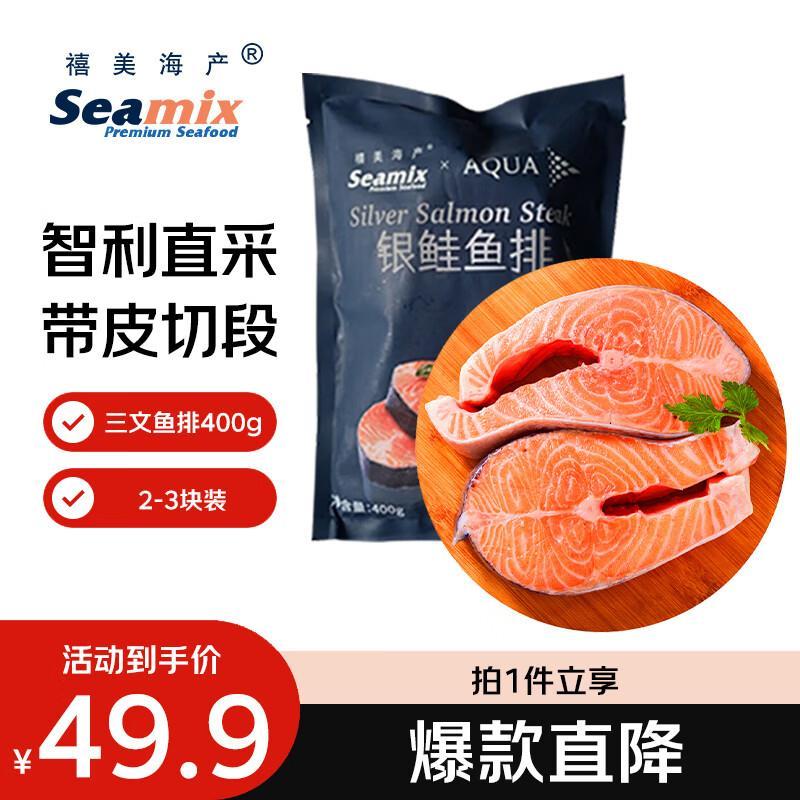 禧美海产智利三文鱼排净重400g 37.9元 - 线报酷