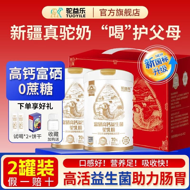 驼益乐正宗驼奶粉315g*2罐 149.2元 - 线报酷