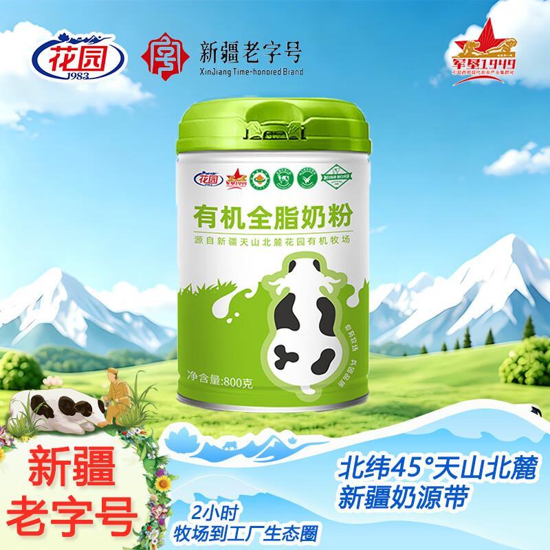 花园新疆有机奶粉800g*1罐 88元 - 线报酷