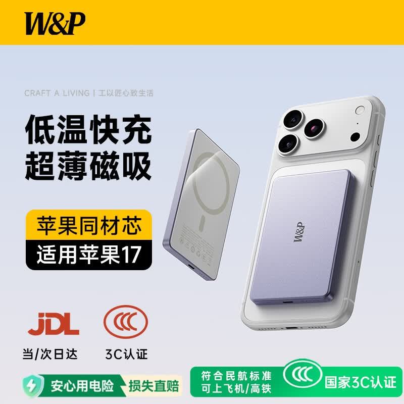 W&P超薄磁吸充电宝1w毫安 168元,W&P小巧便携移动电源1w毫安 168元 - 线报酷 W&P超薄磁吸充电宝1w毫安 168元,W&P小巧便携移动电源1w毫安 168元 - 线报酷