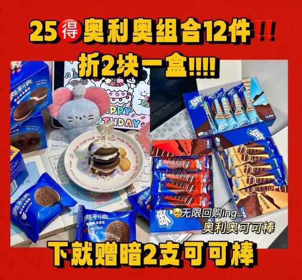 奥利奥12件组合 25元 - 86线报