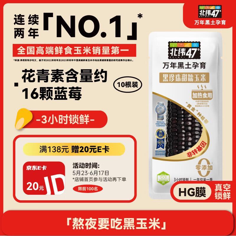 自营北纬47度黑珍珠糯玉米棒4斤200g*10根 63.99元 - 86线报