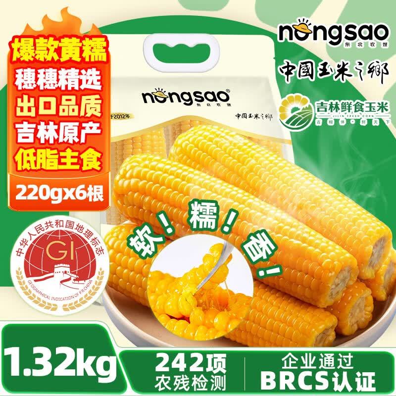东北农嫂软糯香黄糯玉米穗1.32kg约6个 12.9元 - 86线报