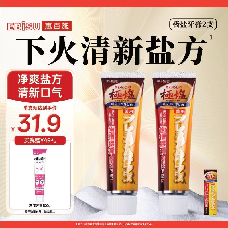 惠百施极盐牙膏100g*2赠净渍牙膏100g 55.8元 - 86线报