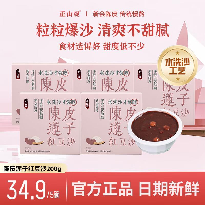 正山观陈皮莲子红豆沙200g*5盒 26.9元 - 86线报