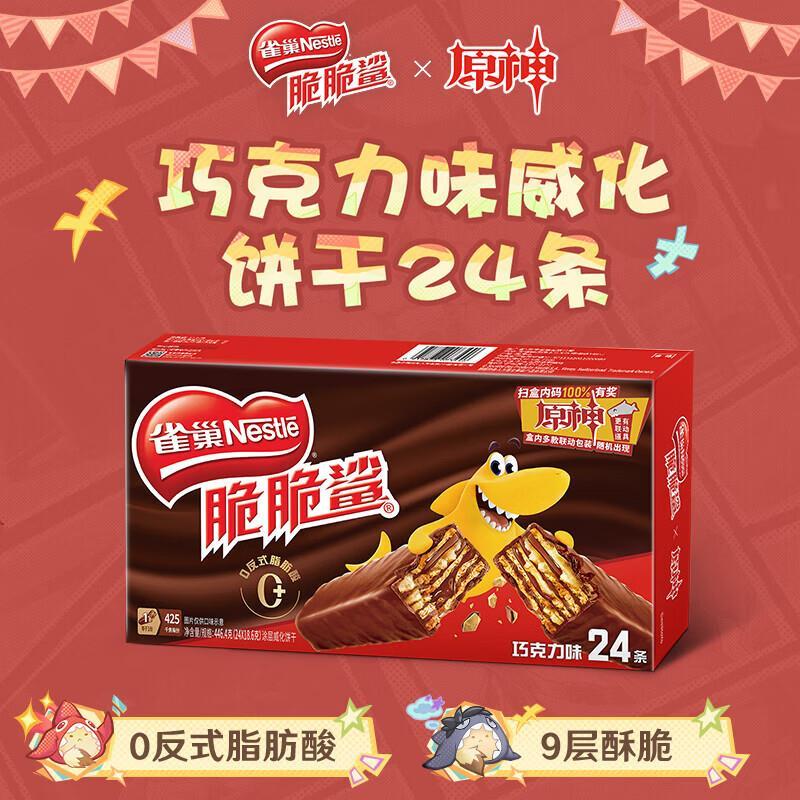 雀巢原神联动脆脆鲨巧克力18.6g*24条*1盒 21.9元 - 86线报