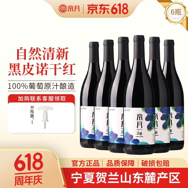 帝月宁夏贺兰山东麓红酒750ml*6瓶 148.2元 - 线报酷