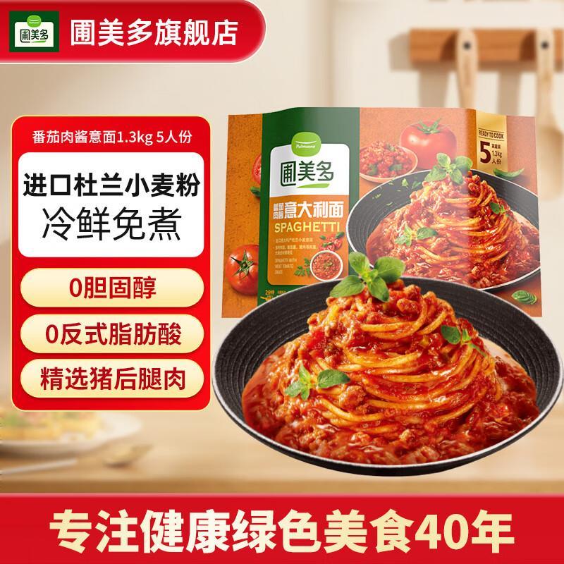 圃美多番茄肉酱意面1.3kg/5人份 56元 - 线报酷
