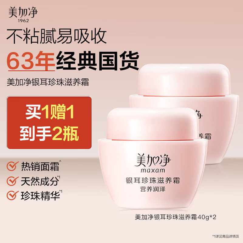美加净银耳珍珠滋养霜40g*2瓶 18.8元 - 86线报