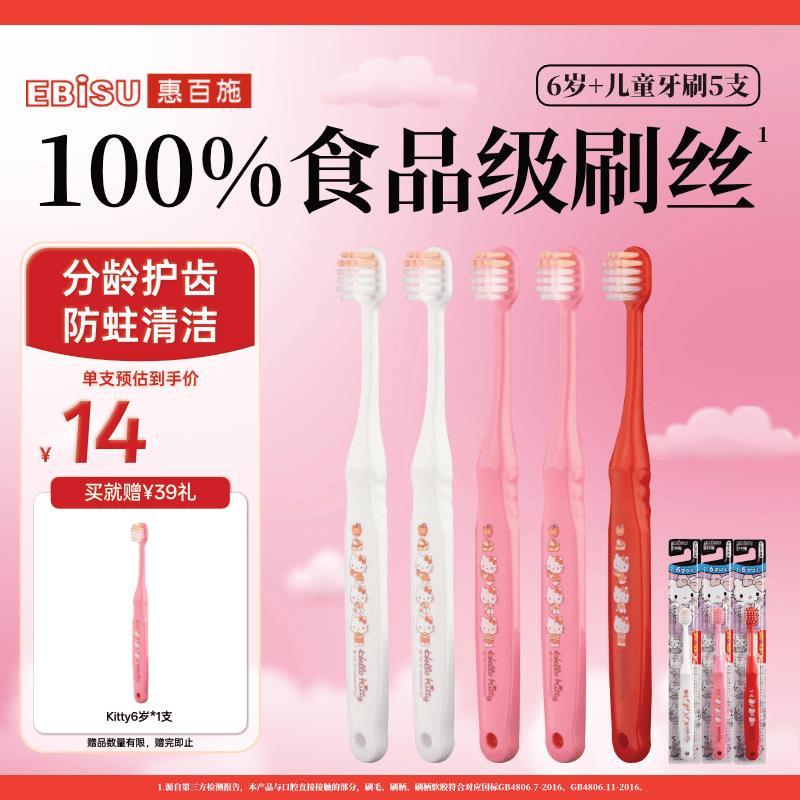 惠百施 HelloKitty联名儿童牙刷*5支 加赠牙刷1支 到手59.9元 - 86线报