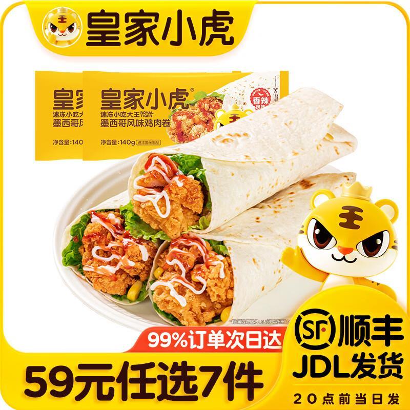 皇家小虎烧麦/小笼包/鸡肉卷等任选7件 44元 - 线报酷