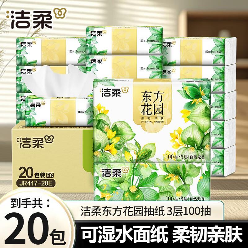 洁柔东方花园抽纸3层100抽*20包 拍2件 45.74元 - 线报酷
