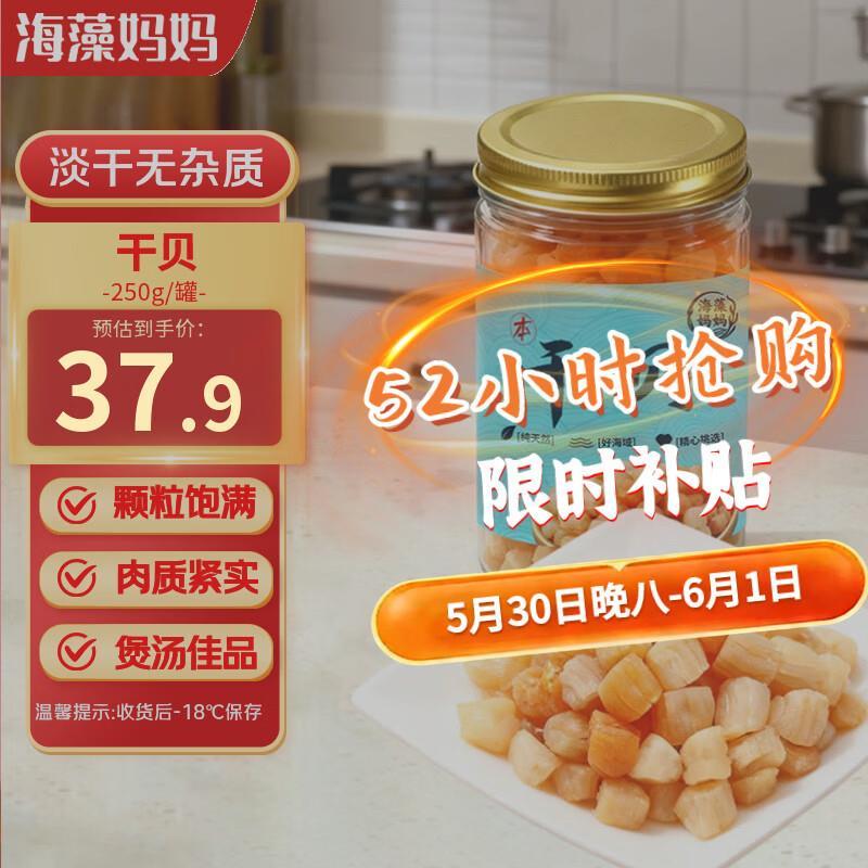 海藻妈妈干贝丁250g 37.9元 - 86线报