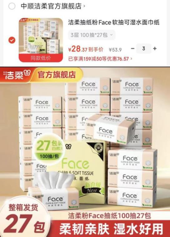 洁柔粉Face抽纸3层100抽*27包 拍3件 85元 - 线报酷