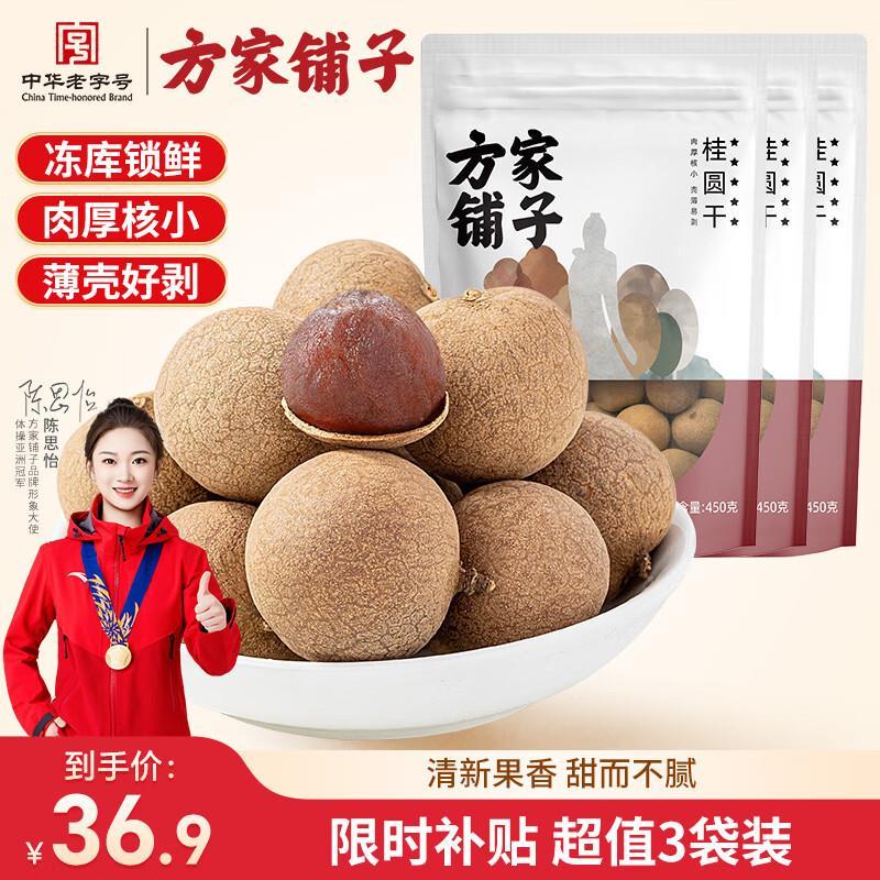 方家铺子桂圆干450g*3袋 26.9元 - 86线报