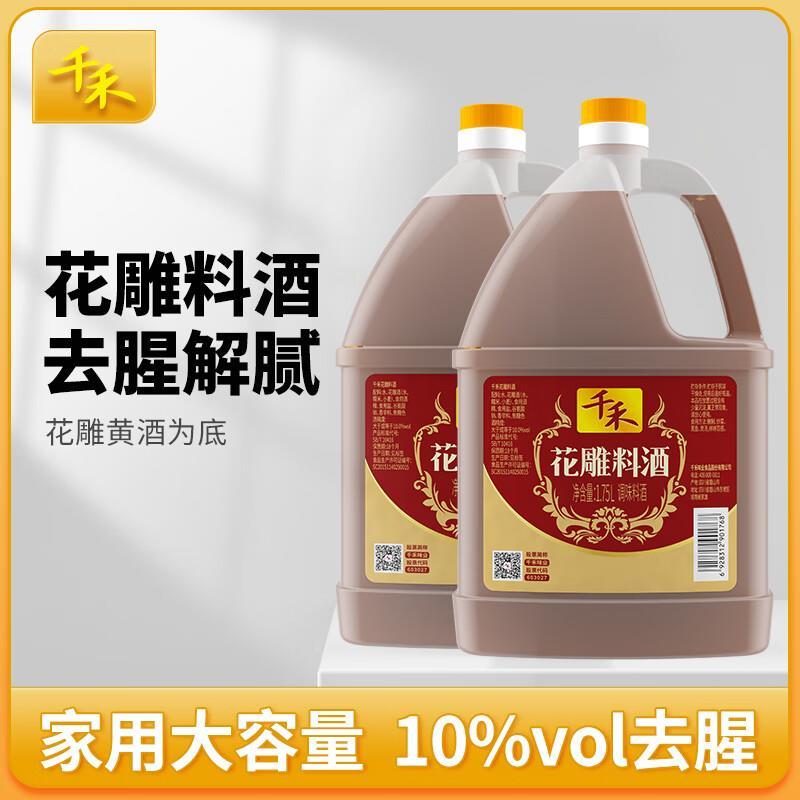 千禾10度去腥花雕料酒1.75L*2桶 29.6元 - 86线报
