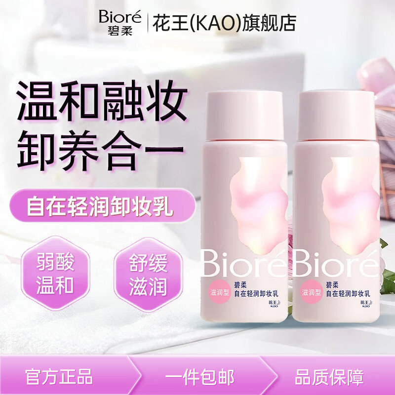 碧柔自在轻润卸妆乳30ml*2 14.9元 - 86线报