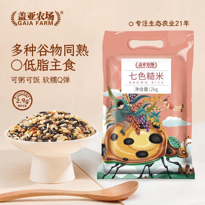 盖亚农场 七色糙米2kg 真空装 拍下 19.91元 折4.97/斤 ​​​ - 86线报