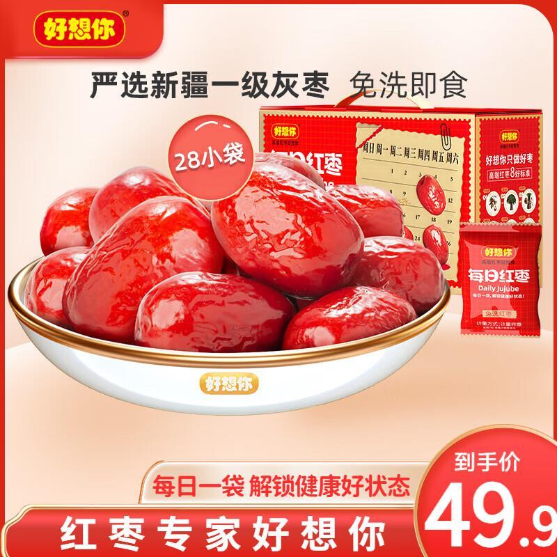 好想你每日红枣840g/箱 29.9元 - 86线报