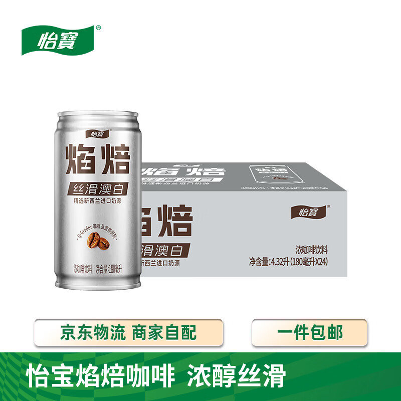 怡宝焰焙丝滑澳白咖啡饮料180ml*24罐拍2件 99.8元 - 86线报