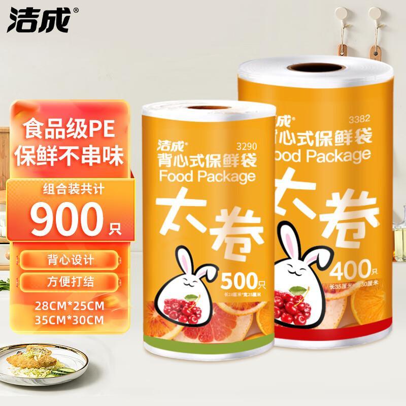 洁成食品级背心式保鲜袋大号400只中号500只 19.8元 - 86线报