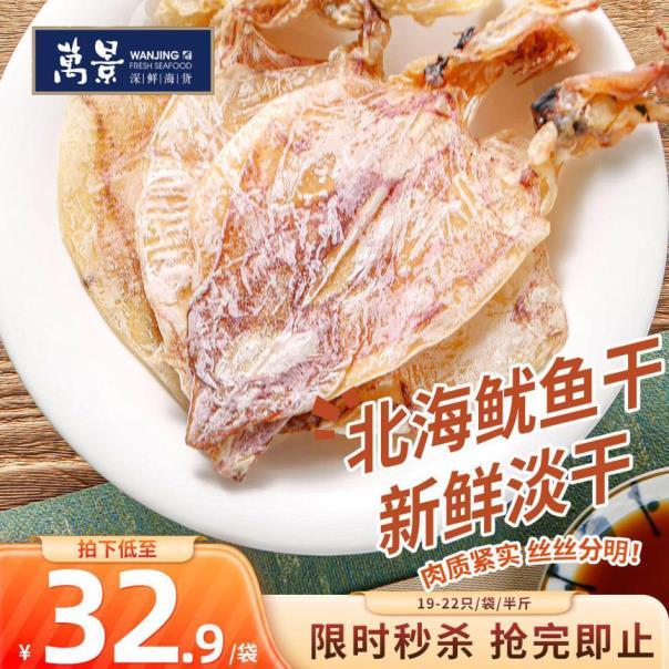 万景北海淡干手撕鱿鱼干250g 51.91元 - 线报酷