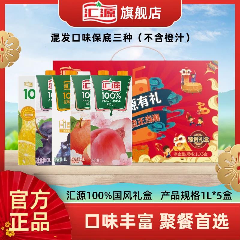 汇源混合口味果汁臻贵礼盒1L*5盒 44.9元 - 线报酷