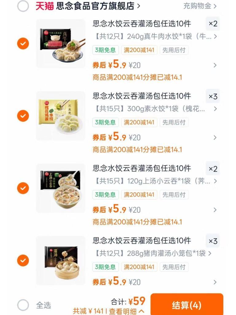 思念早餐水饺云吞合集任选10件 59元 - 线报酷
