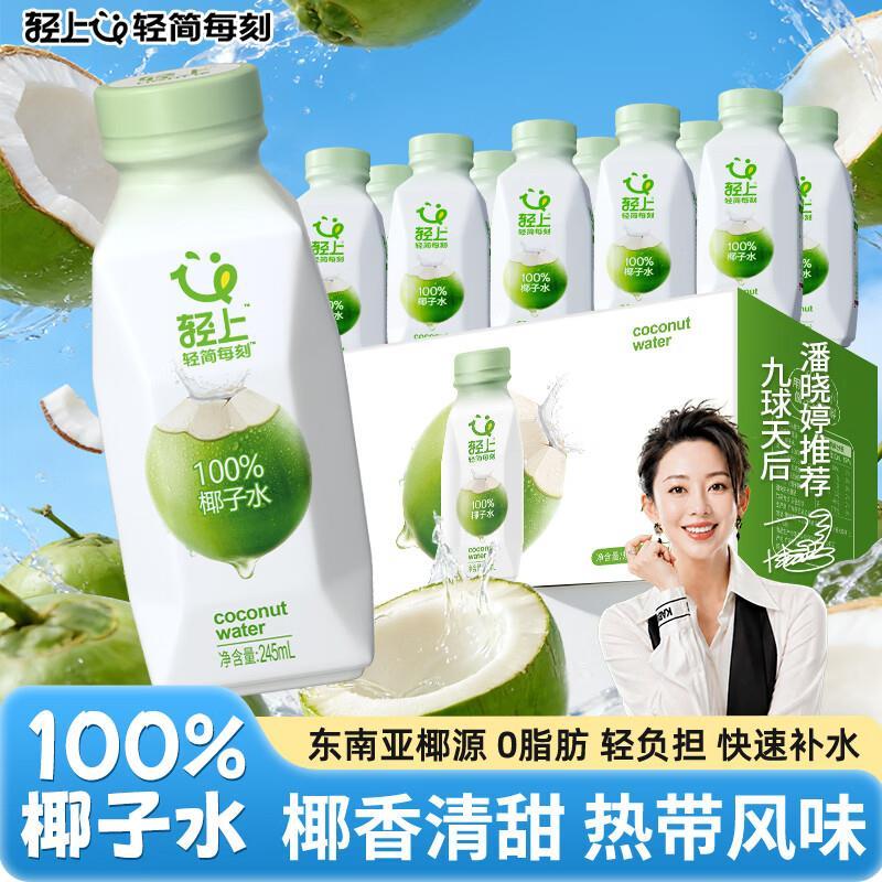 轻上天然电解质椰子水245ml*10瓶 29.9元 - 线报酷 轻上天然电解质椰子水245ml*10瓶 29.9元 - 线报酷