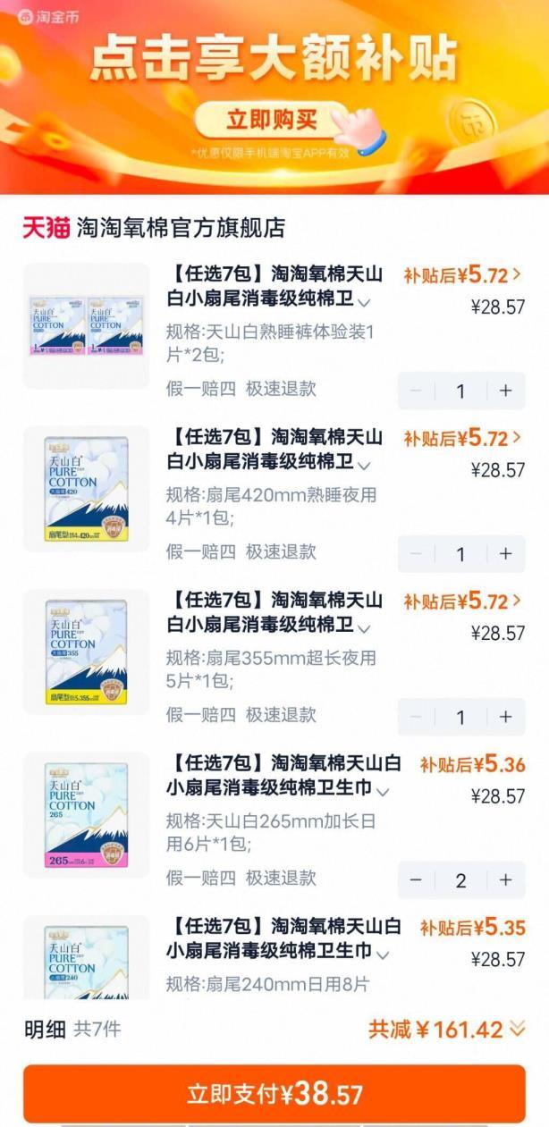 陶陶氧棉消毒卫生巾任选7件 38.5元 - 86线报