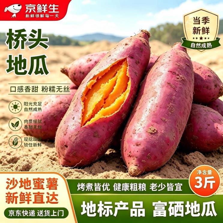 京鲜生桥头地瓜净重3斤 18.8元 - 线报酷