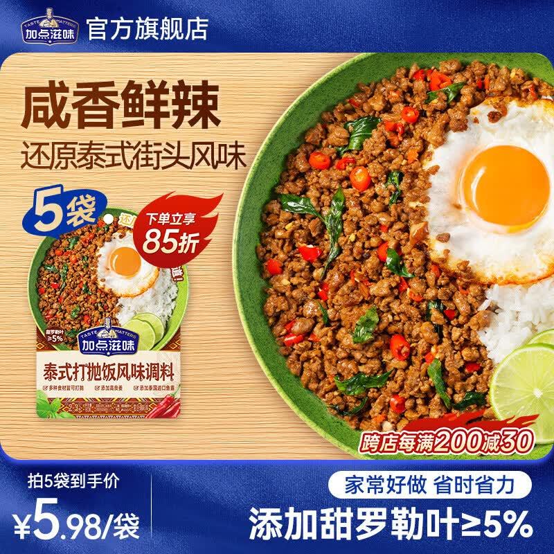 加点滋味泰式打抛饭风味调料60g*5包 25.9元 - 86线报