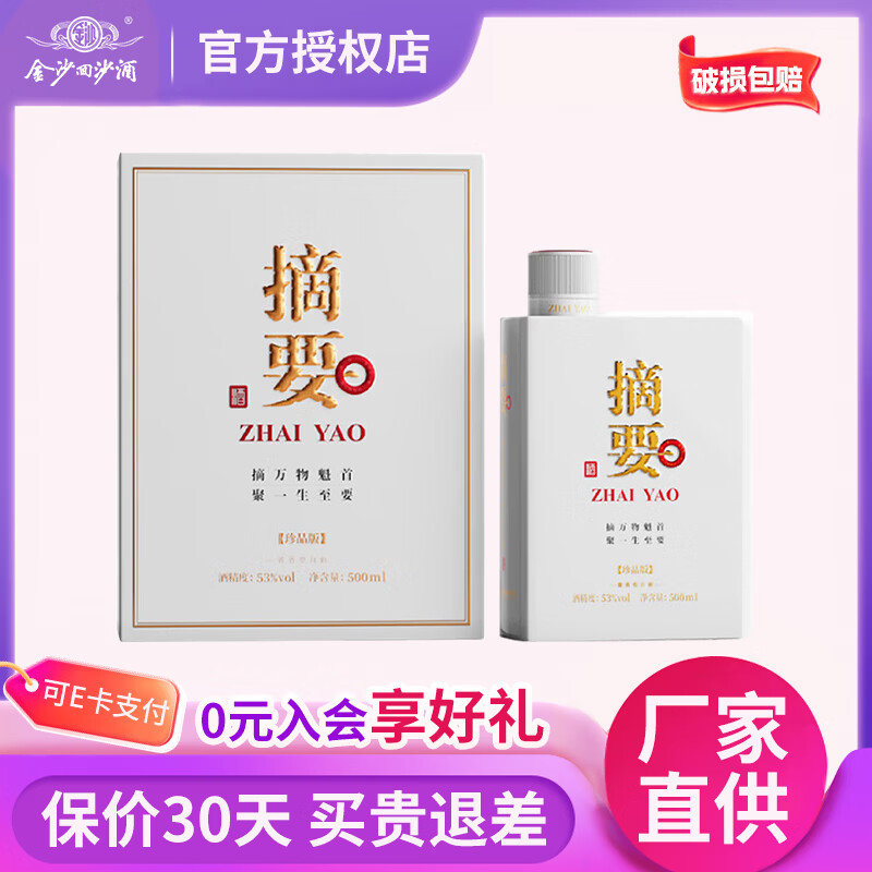 金沙珍品摘要53度500mL*1瓶 310元 - 86线报