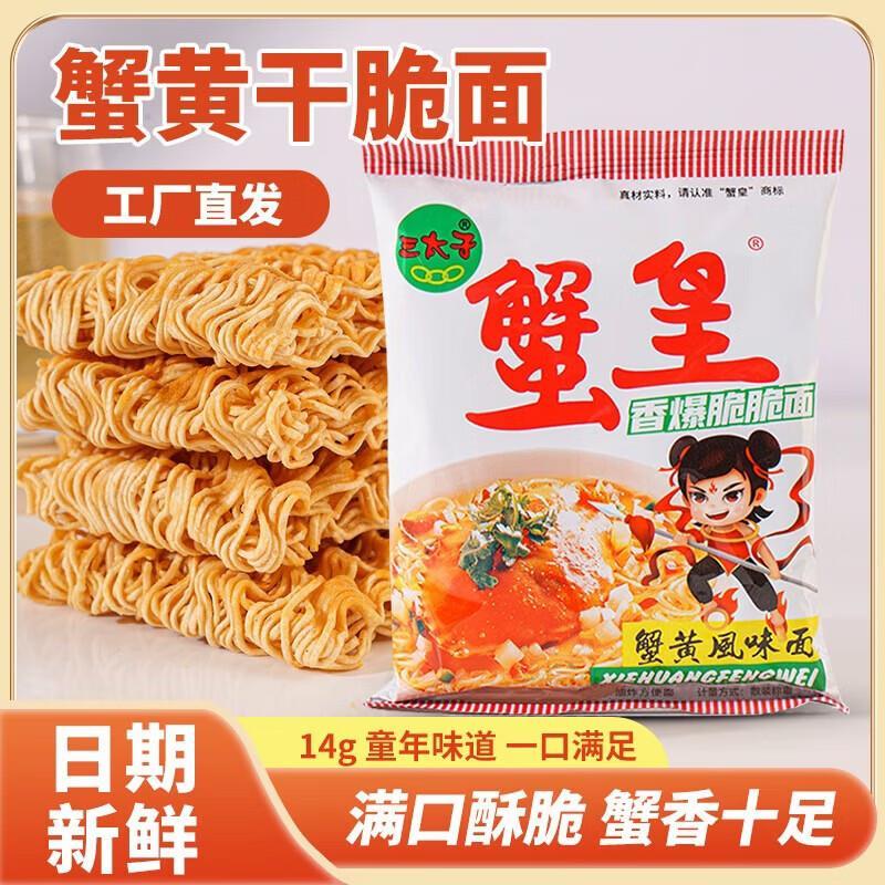 三太子蟹黄干脆面14g*30包 9.9元 - 86线报