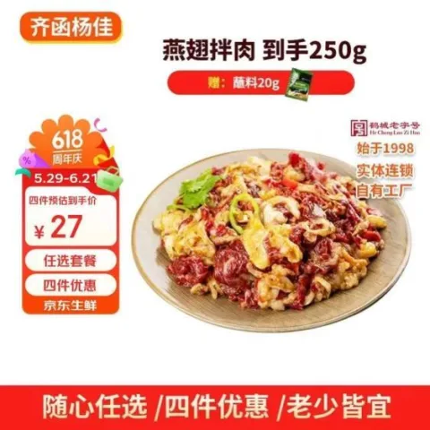 齐函杨佳 燕翅拌肉 250g 烤肉牛肉半成品