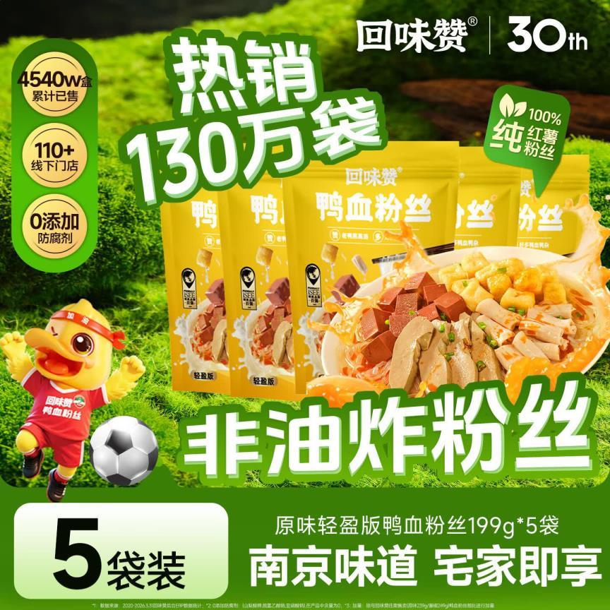 回味赞原味鸭血粉丝199g*5袋 39.9元 - 86线报