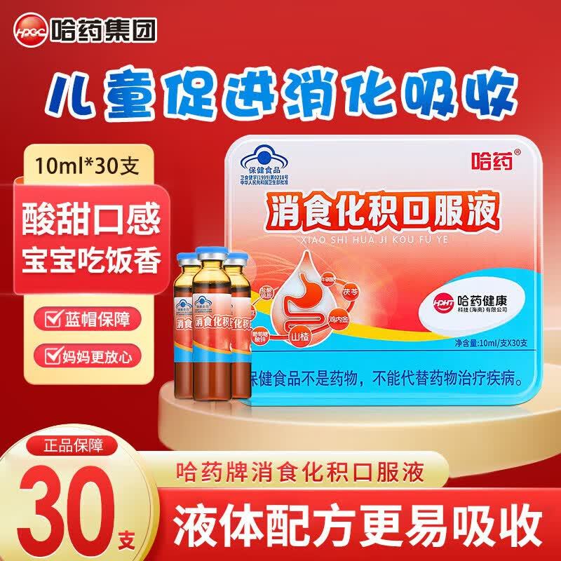 哈药消食化积口服液10ml*30支*2盒 120元 - 86线报