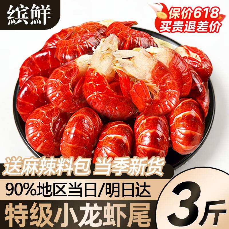 缤鲜特级龙虾尾3斤送麻辣调料包 69.8元 - 86线报