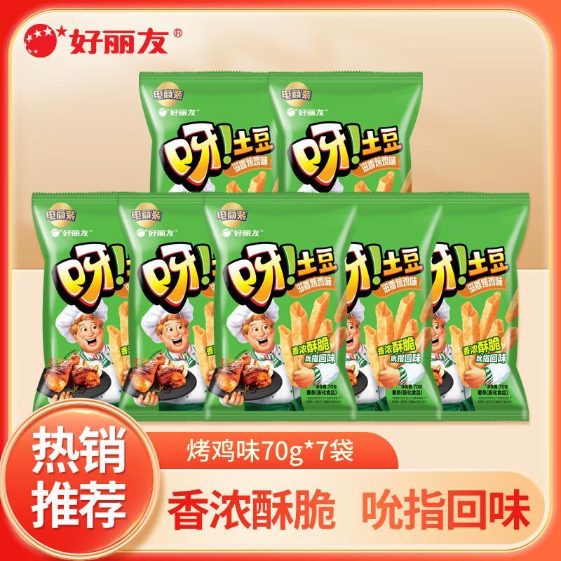 好丽友呀土豆滋香烤鸡味70g*7袋 31.9元 - 86线报